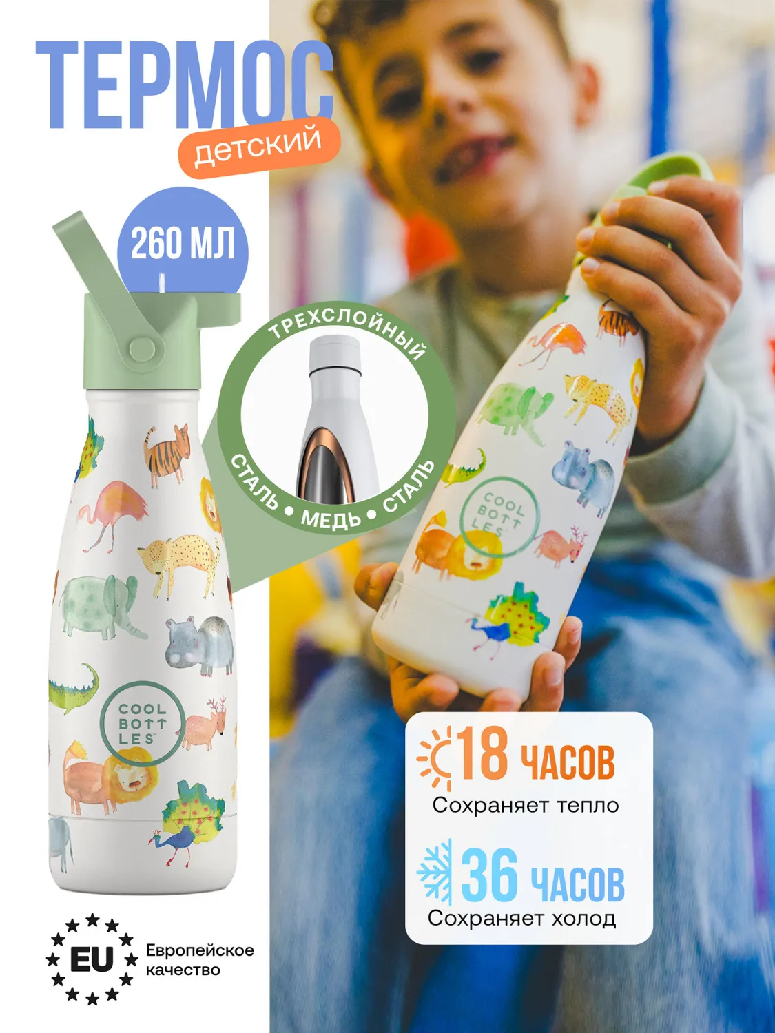 Термос Cool Bottles Kids серия Adventure African Safari 260мл CBBK26AS