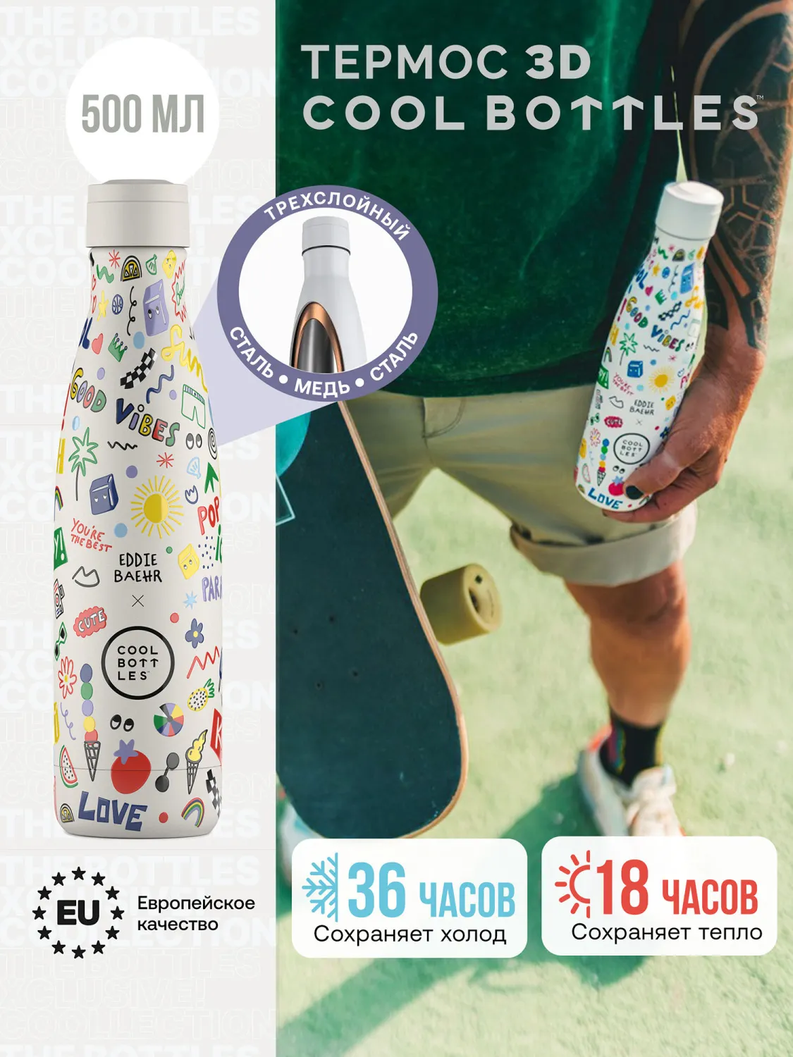 Термос Cool Bottles Eddie Baehr Good Vibes 500мл CBB50GVI