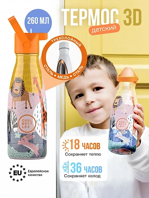 Термос Cool Bottles Kids серия Animals Savannah Kingdom 260мл CBBK26SK