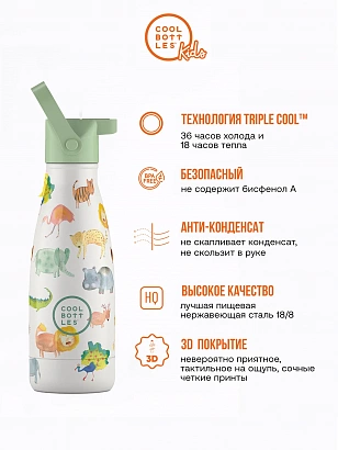 Термос Cool Bottles Kids серия Adventure African Safari 260мл CBBK26AS